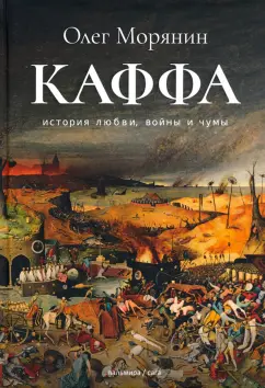 Олег Морянин: Каффа