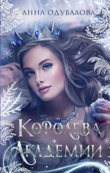 Анна Одувалова: Королева академии