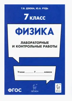 Дзюба, Рудь: Физика. 7 класс. Лабораторные и контрольные работы
