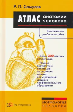 Рудольф Самусев: Атлас анатомии человека. Учебное пособие