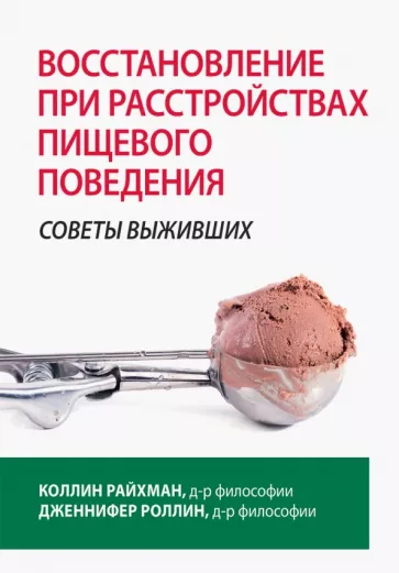 Райхман, Роллин: Восстановление при расстройствах пищевого поведения. Советы выживших