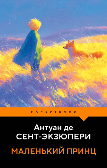 Сент-Экзюпери Антуан де: Маленький принц
