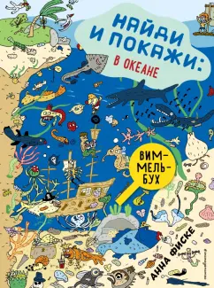 Анна Фиске: Найди и покажи. В океане