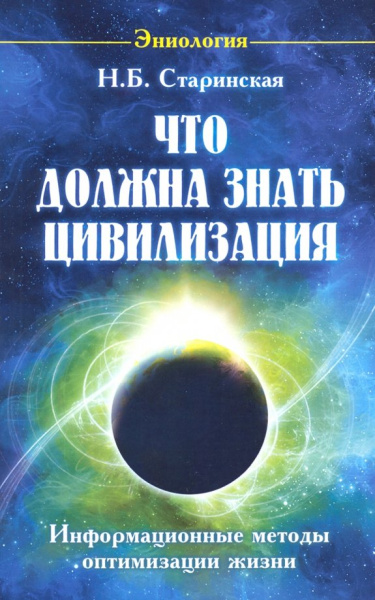 Наталия Старинская: Что должна знать цивилизация. Информационные методы оптимизации жизни