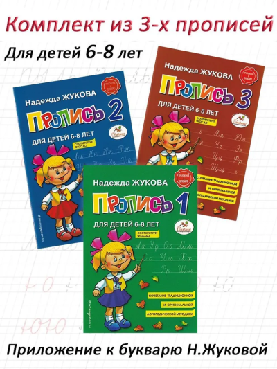 Жукова Надежда Сергеевна: Прописи. Комплект из 3-х частей