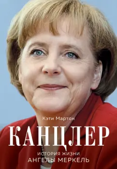 Кэти Мартон: Канцлер. История жизни Ангелы Меркель