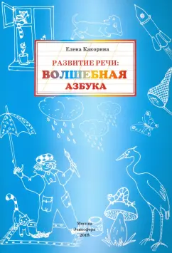 Е. Какорина: Развитие речи. Волшебная азбука. Рабочая тетрадь