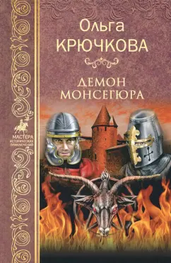Ольга Крючкова: Демон Монсегюра