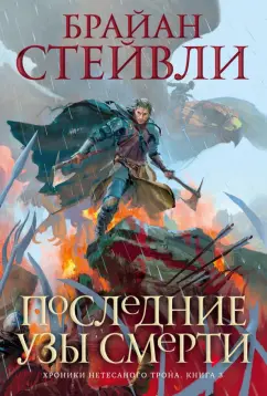 Брайан Стейвли: Хроники Нетесаного трона. Книга 3. Последние узы смерти