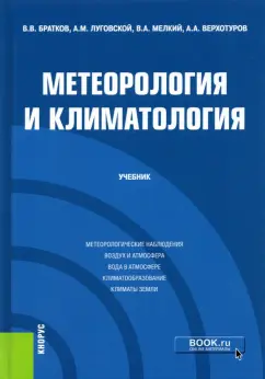 Братков, Луговской, Мелкий: Метеорология и климатология. Учебник
