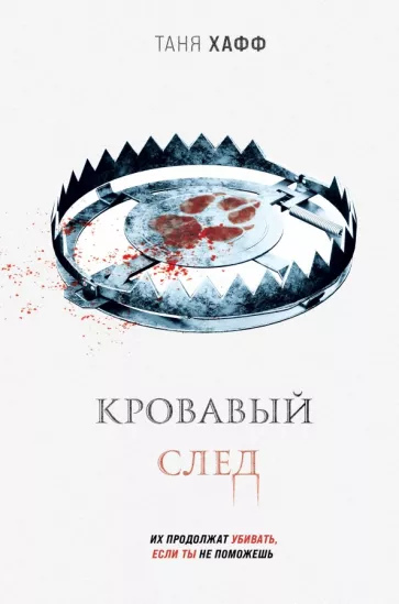 Таня Хафф: Кровавый след