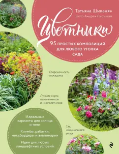Татьяна Шиканян: Цветники. 95 простых композиций для любого уголка сада