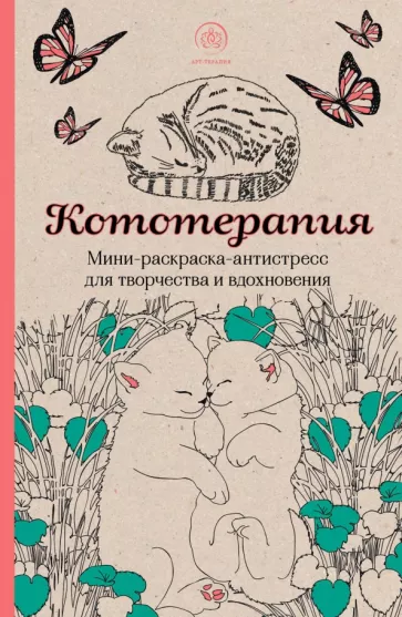 Кототерапия. Мини-раскраска-антистресс для творчества и вдохновения