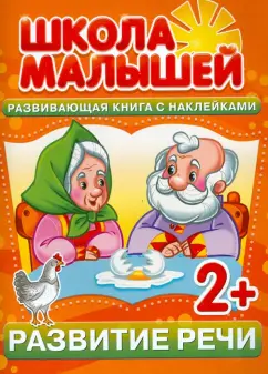 С. Разин: Развитие речи. Развивающая книга с наклейками для детей с 2-х лет