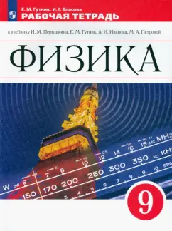 Гутник, Власова: Физика. 9 класс. Рабочая тетрадь к учебнику И.М. Перышкина, А.И. Иванова. ФГОС