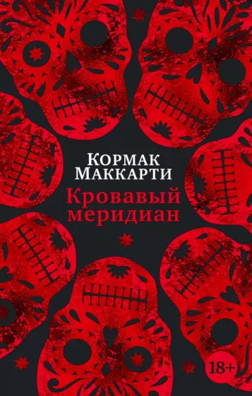 Кормак Маккарти: Кровавый меридиан, или Закатный багрянец на западе
