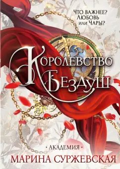 Марина Суржевская: Королевство Бездуш. Академия