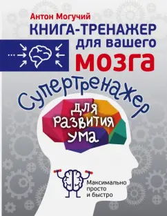 Антон Могучий: Супертренажер для развития ума