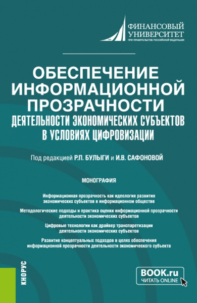 Булыга, Рожнова, Сафонова: Обеспечение информационной прозрачности деятельности экономических субъектов в условиях цифровизации