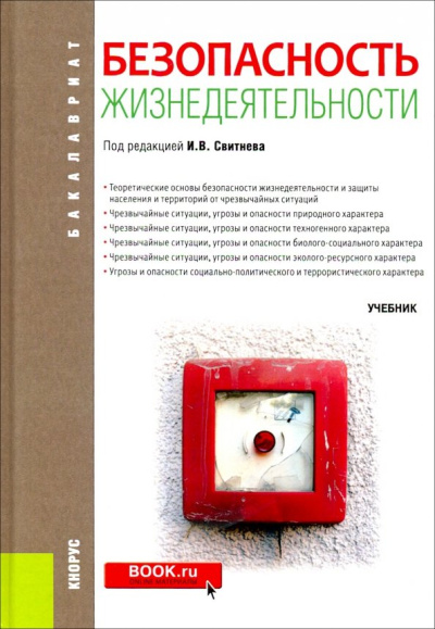 Свитнев, Варющенко, Гурьянов: Безопасность жизнедеятельности (для бакалавров). Учебник