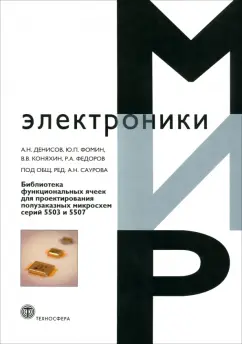 Денисов, Коняхин, Фомин: Библиотека функциональных ячеек для проектирования полузаказных микросхем серий 5503 и 5507
