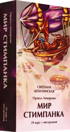 Светлана Шпилинская: Оракул Ленорман. Мир стимпанка, 39 карт + инструкция