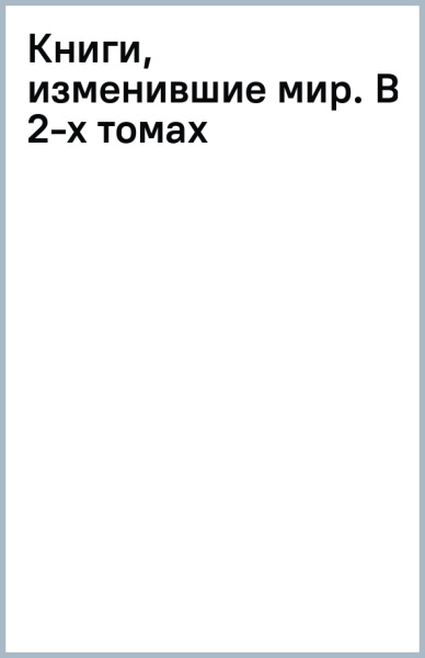 Книги, изменившие мир. В 2-х томах