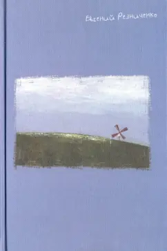 Евгений Резниченко: Стихотворения и песенки на всякий случай