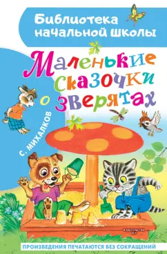 Сергей Михалков: Маленькие сказочки о зверятах