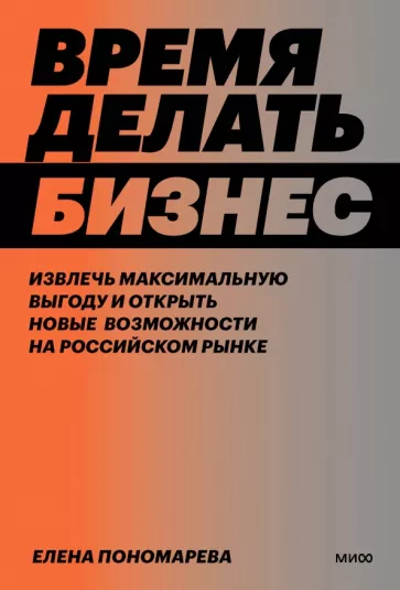 Елена Пономарева: Время делать бизнес. Извлечь максимальную выгоду и открыть новые возможности на российском рынке