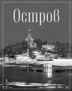 Дмитрий Преображенский: Остров. Фотопоэма о жизни и смерти, о вере и красоте