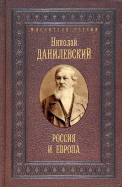 Николай Данилевский: Россия и Европа