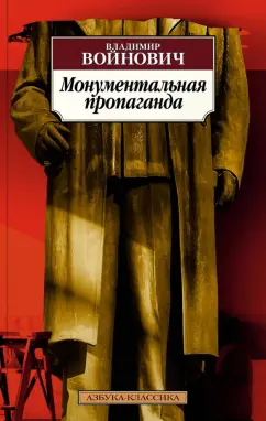 Владимир Войнович: Монументальная пропаганда