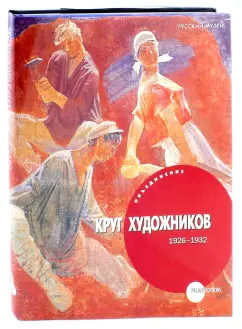 Мусакова, Козырева, Евсеева: Объединение "Круг художников" 1926 - 1932