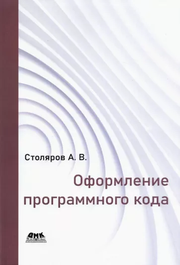 Андрей Столяров: Оформление программного кода