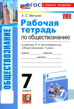 Александр Митькин: Обществознание. 7 класс. Рабочая тетрадь к учебнику Л.Н. Боголюбова и др. ФГОС