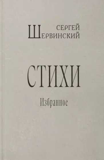 Сергей Шервинский: Стихи. Избранное