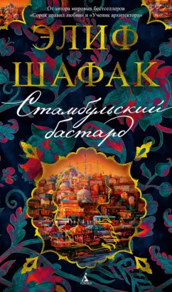 Элиф Шафак: Стамбульский бастард