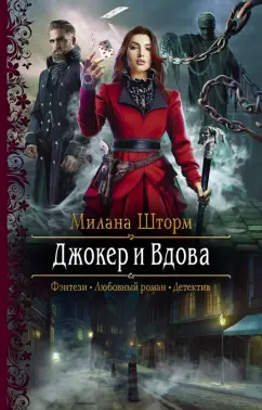 Милана Шторм: Джокер и Вдова