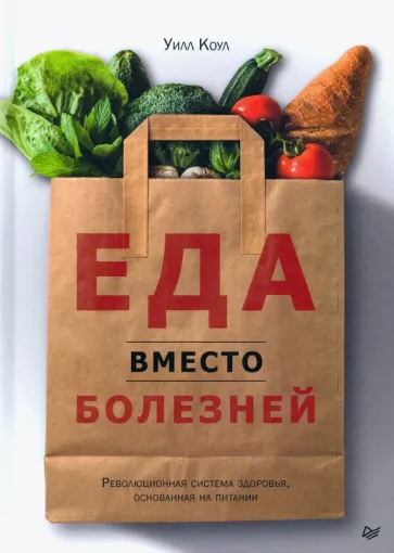 Уилл Коул: Еда вместо болезней. Революционная система здоровья, основанная на питании