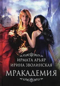 Арьяр, Зволинская: Мракадемия