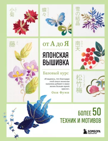 Фуми Оки: Японская вышивка от А до Я. Базовый курс. Более 50 техник и мотивов