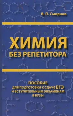 Владимир Смирнов: Химия без репетитора. Пособие для подготовки к сдаче ЕГЭ и вступительным экзаменам в ВУЗы