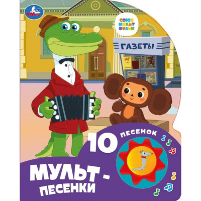 Успенский Э.: Мульт-песенки СОЮЗМУЛЬТФИЛЬМ (1 кн. 10 пес.) 160х200мм 10 стр Умка в кор.30шт