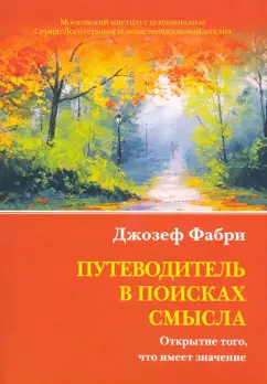 Джозеф Фабри: Путеводитель в поисках смысла. Открытие того, что имеет значение