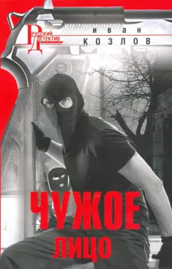 Иван Козлов: Чужое лицо