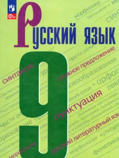 Бархударов, Крючков, Максимов: Русский язык. 9 класс. Учебник. ФГОС