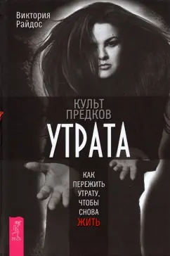 Виктория Райдос: Культ предков. Утрата. Как пережить утрату, чтобы снова жить