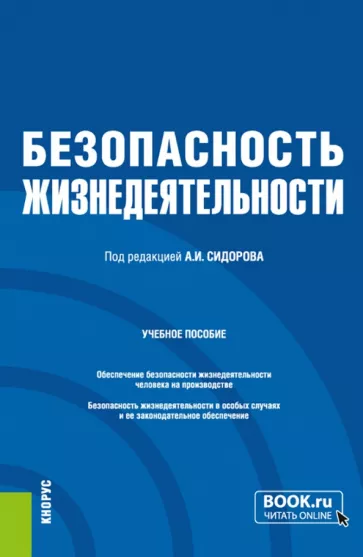 Сидоров, Боровик, Зыкина: Безопасность жизнедеятельности. Учебное пособие