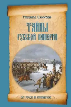 Михаил Смолин: Тайны русской империи